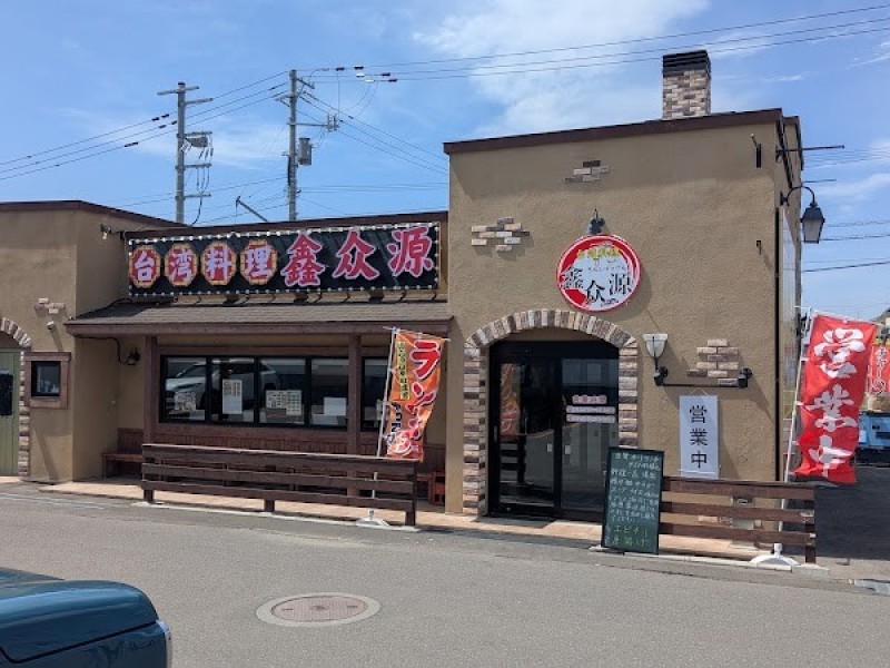台湾料理 鑫众源