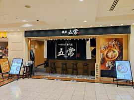 麺屋 五常 ウィング新橋店