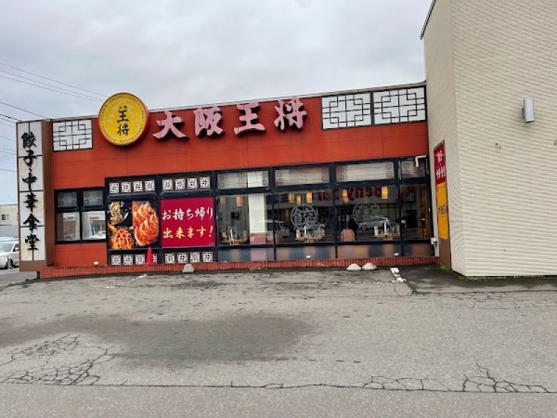 大阪王将 青森観光通り店