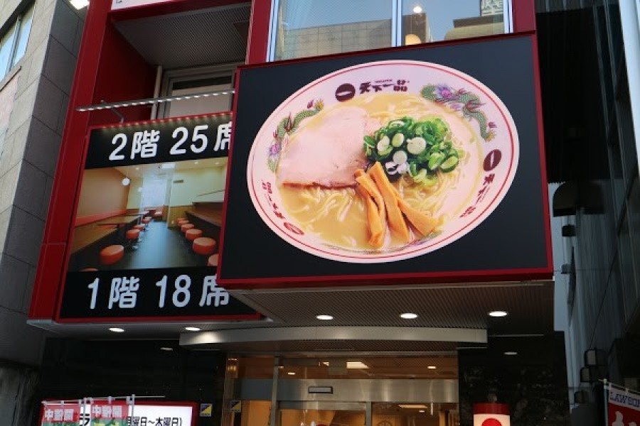 天下一品 横浜駅西口店