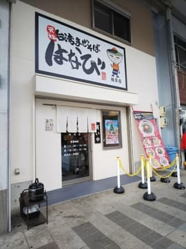 台湾まぜそば はなび 岐阜店