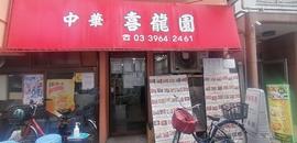 中華 喜龍園