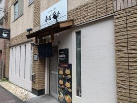 つけめん屋 赤羽京介 練馬店
