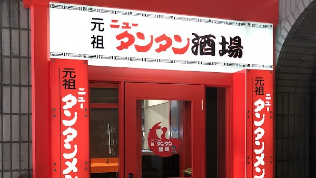 元祖ニュータンタン酒場 川崎東口店