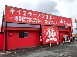 蒙古タンメン中本 高崎店