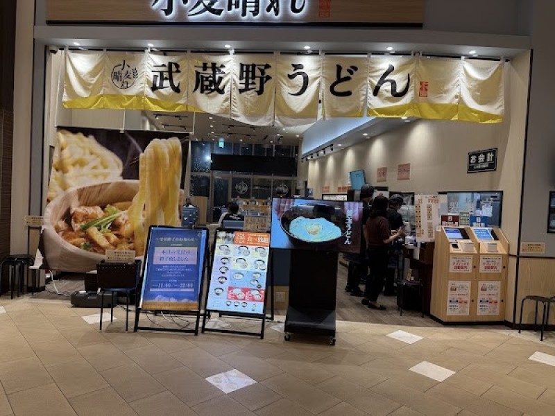 武蔵野うどん小麦晴れ イオンモール日の出店