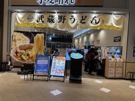 武蔵野うどん小麦晴れ イオンモール日の出店