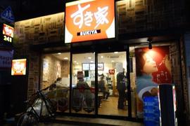 すき家 江古田駅前店
