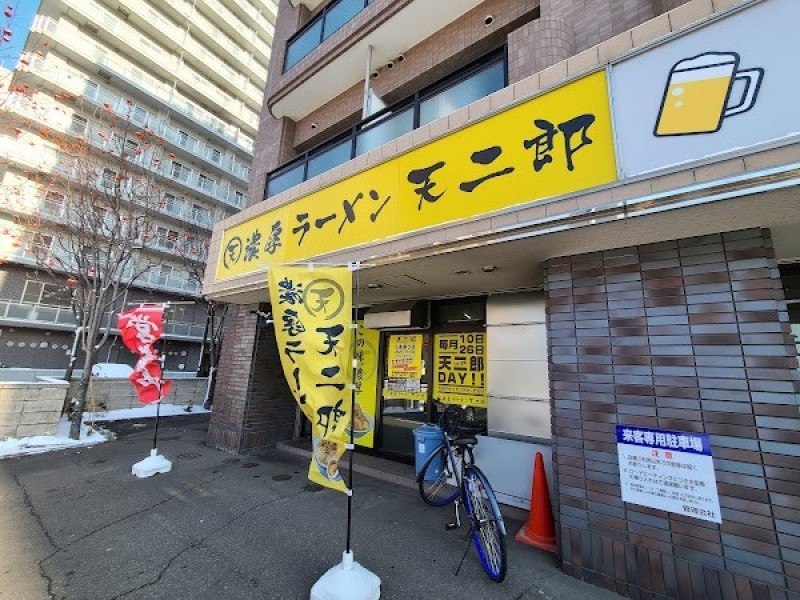 濃厚ラーメン天二郎