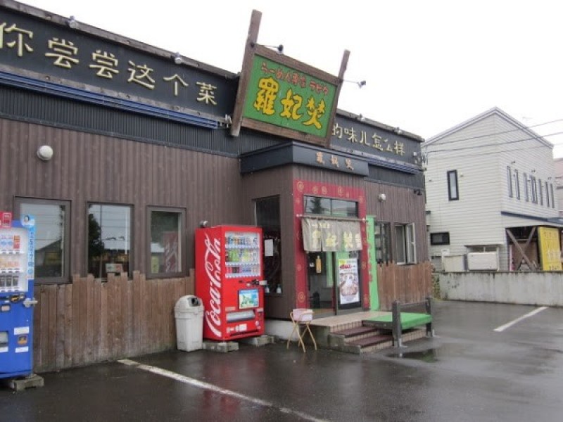らーめん専家 羅妃焚 総本店