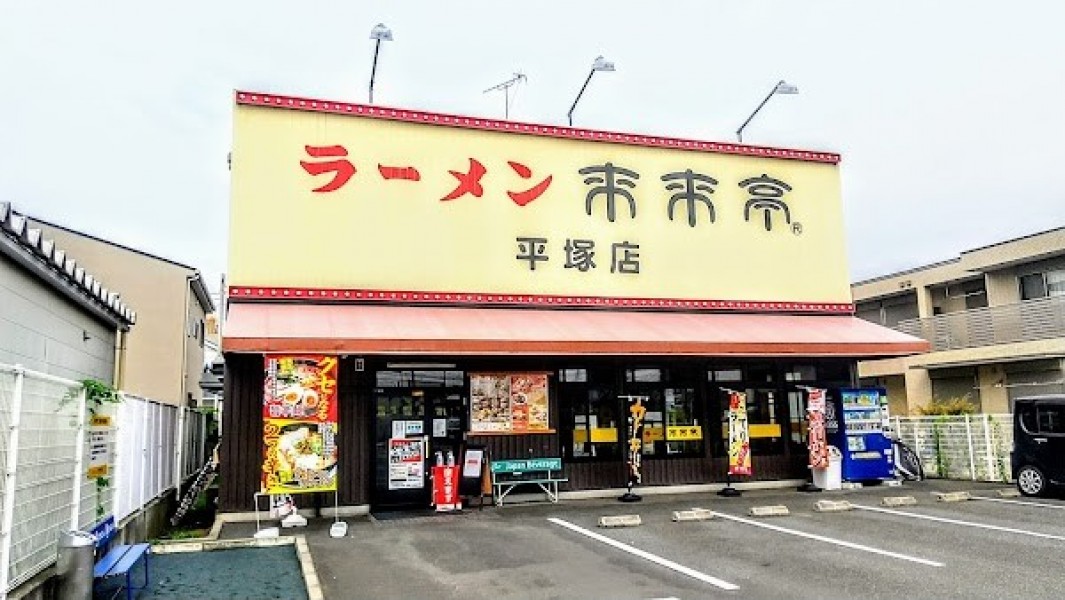 来来亭 平塚店