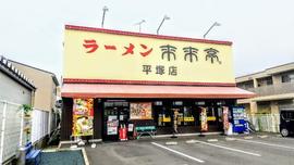 来来亭 平塚店