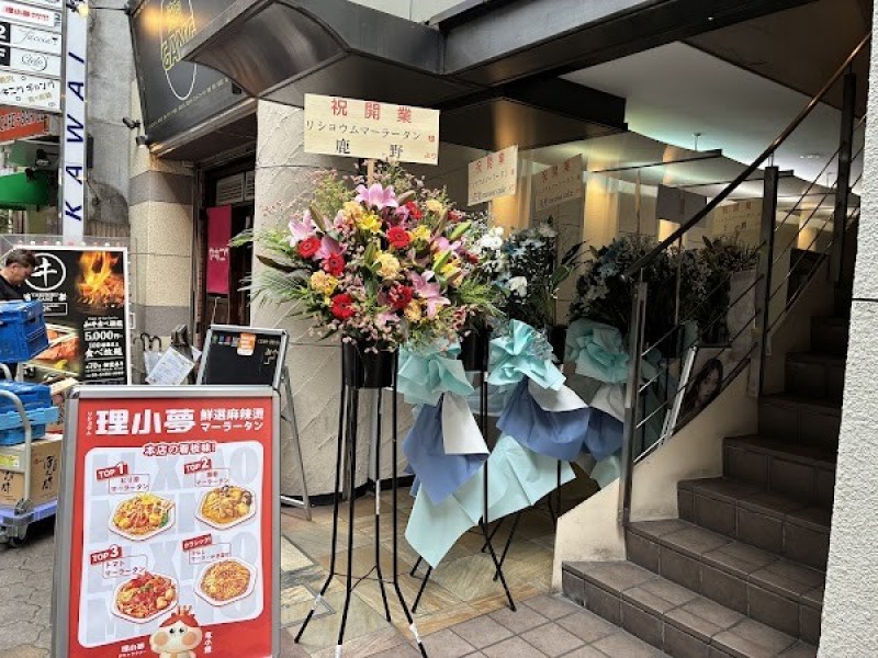 リショウム麻辣湯(リショウムマーラータン)