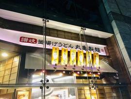 丸亀製麺カレッタ汐留