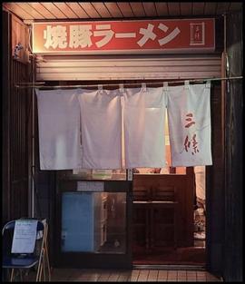 焼豚ラーメン三條