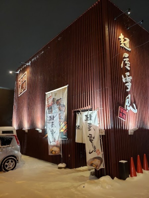 麺屋雪風 手稲店