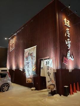 麺屋雪風 手稲店