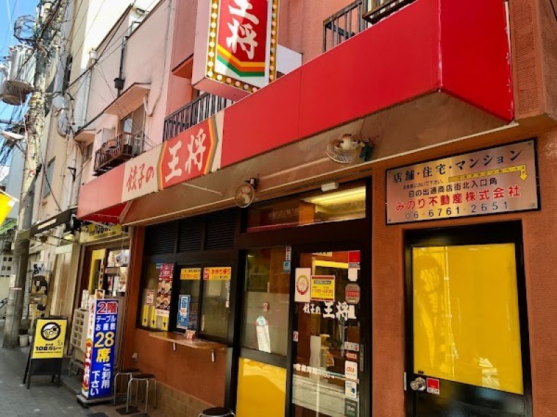 餃子の王将 玉造店
