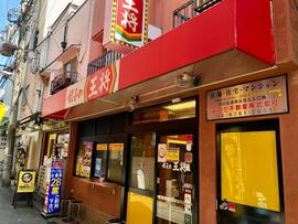 餃子の王将 玉造店