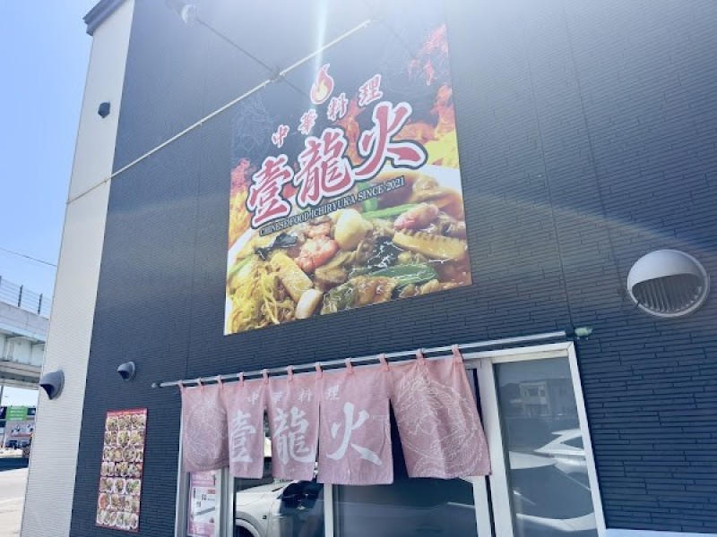 中華料理 壹龍火