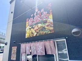 中華料理 壹龍火