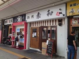 麺処 素和