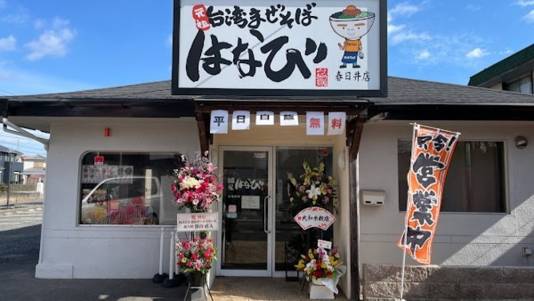 台湾まぜそば はなび 春日井店