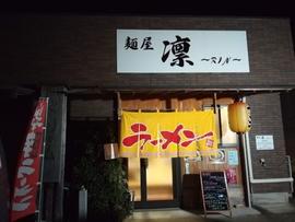 麺屋 凛~RIN~