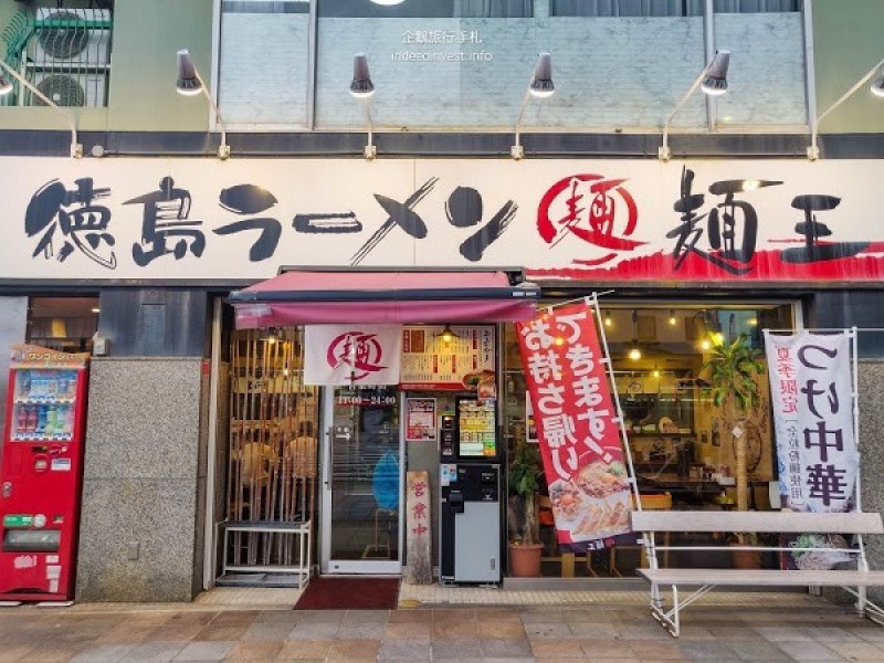 徳島ラーメン麺王 高松駅前店