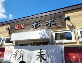 麺屋 彩未