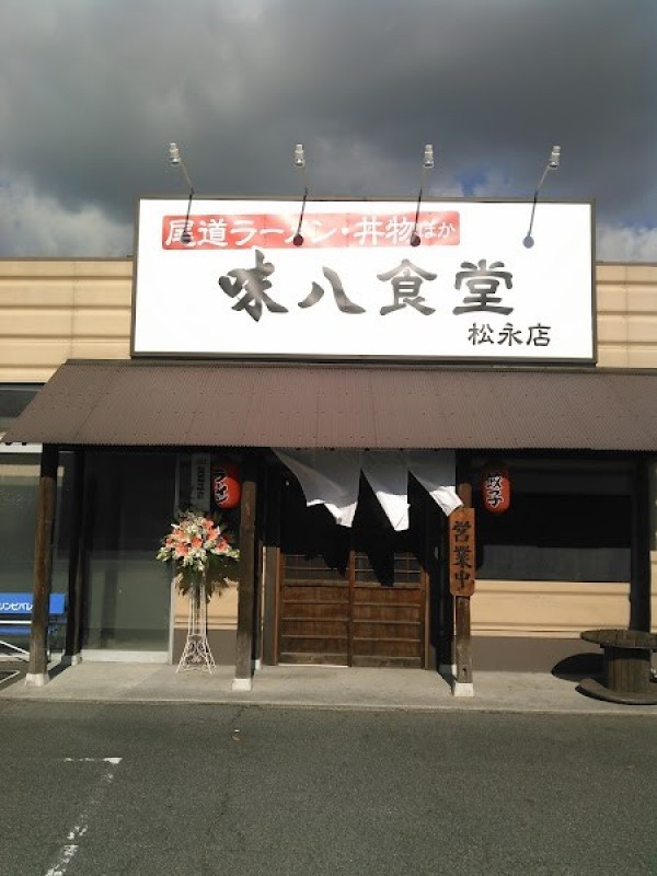 味八食堂 松永店