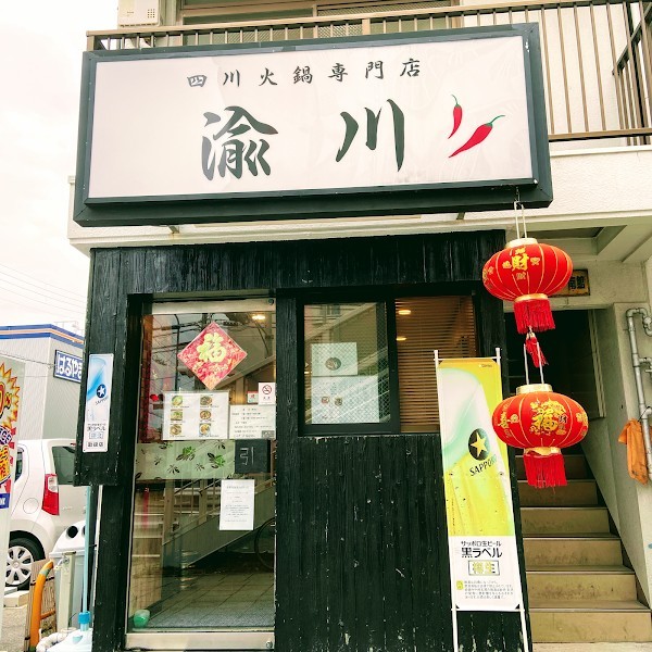 四川火鍋専門店 渝川(ゆせん)