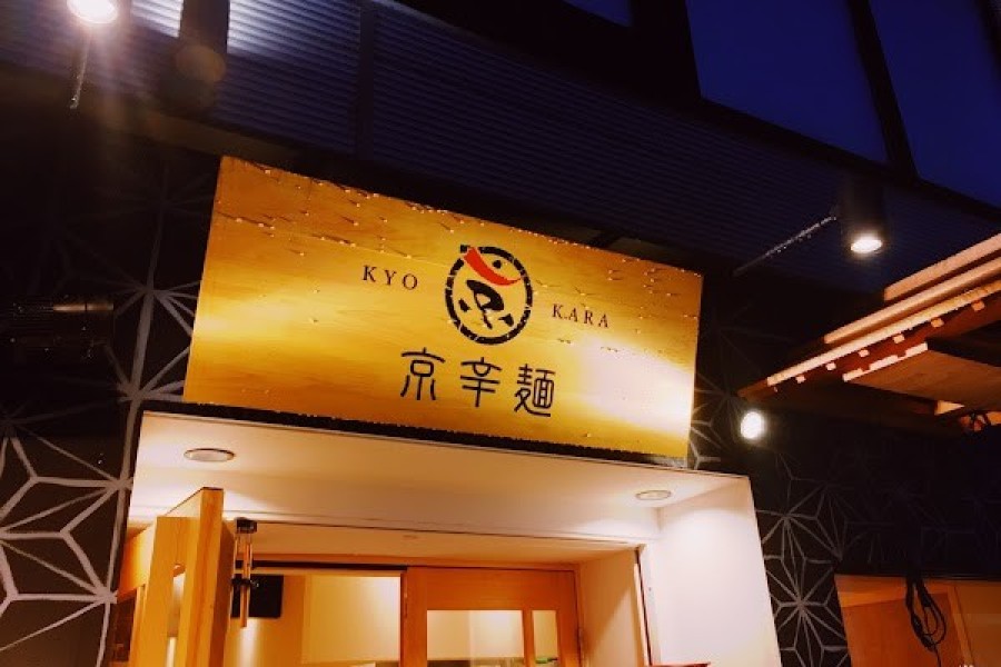 京辛麺 KYO-KARA 京都木屋町本店