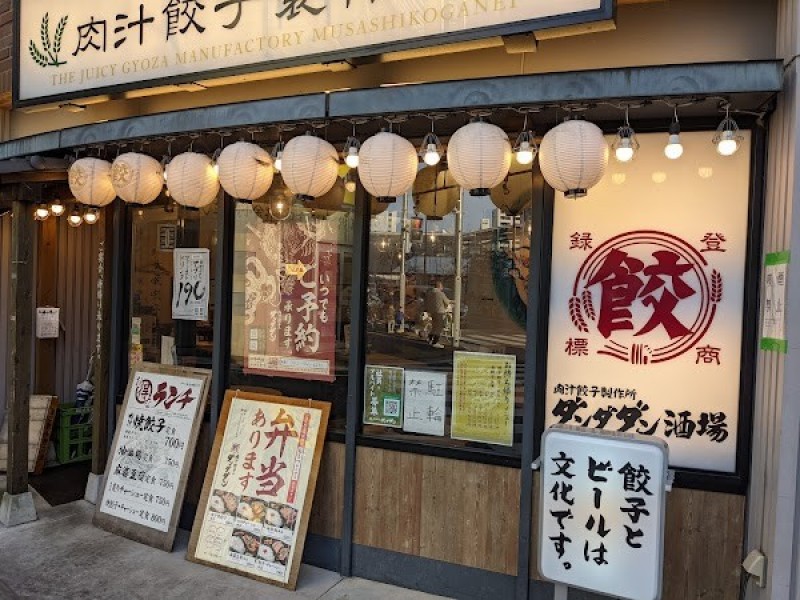 肉汁餃子のダンダダン 武蔵小金井店