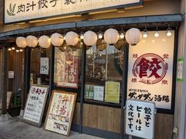 肉汁餃子のダンダダン 武蔵小金井店
