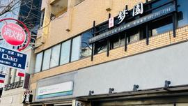 中華料理 梦園