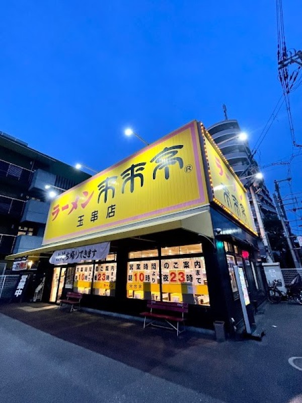 来来亭 玉串店