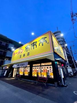 来来亭 玉串店