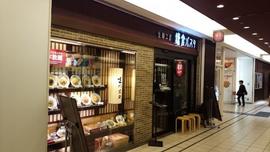 鎌倉パスタ トツカーナ店