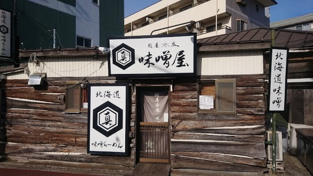 麺屋赤鬼 味噌屋