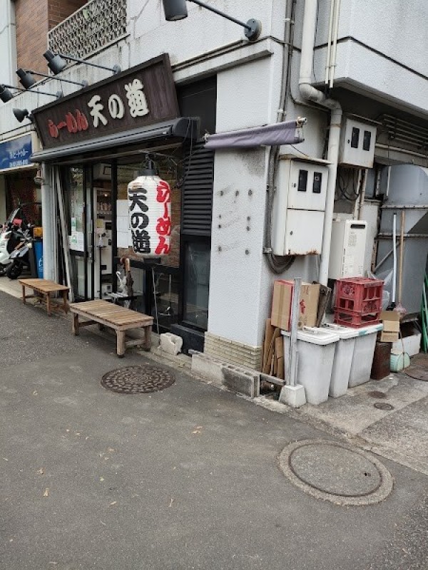 らーめん天の道