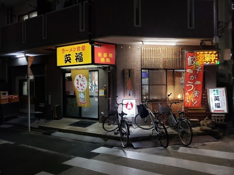 ラーメン食堂 英福