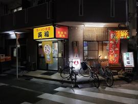 ラーメン食堂 英福