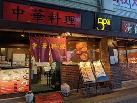 中華料理 五十番