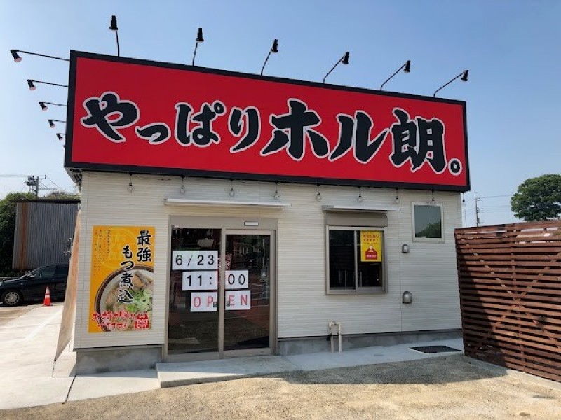 やっぱりホル朗。