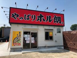 やっぱりホル朗。