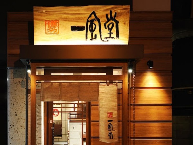 一風堂 町田店