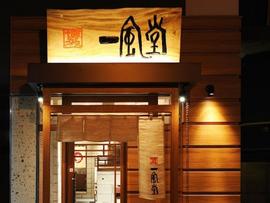 一風堂 町田店