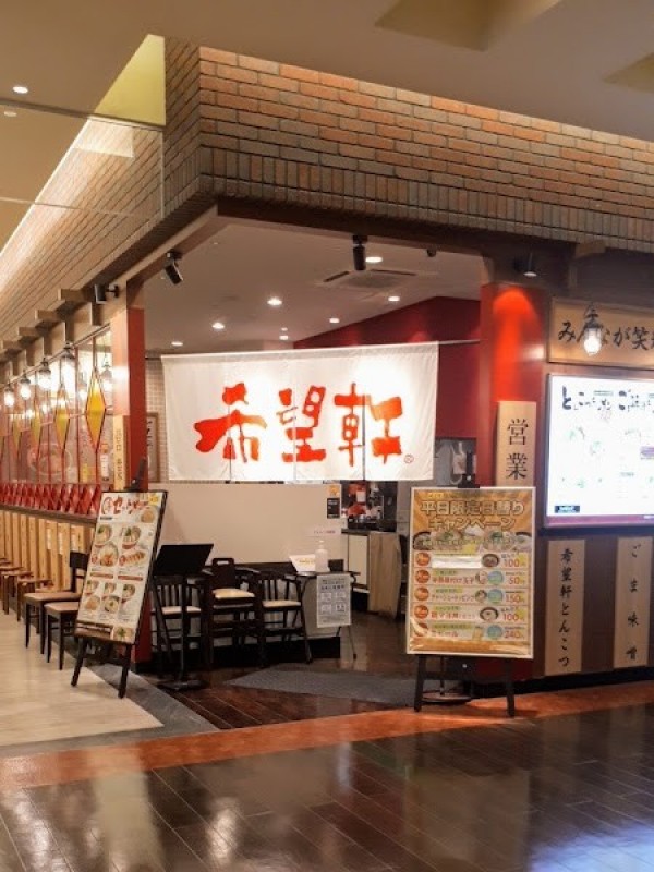 希望軒 あまがさきキューズモール店