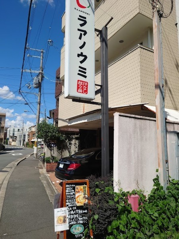 汁なし担担麺&麻婆豆腐ラアノウミ